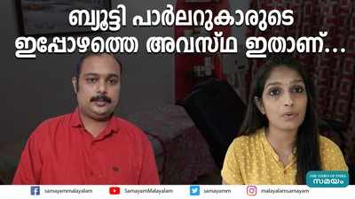 ബ്യൂട്ടി പാര്‍ലറുകാരുടെ ഇപ്പോഴത്തെ അവസ്ഥ ഇതാണ്...