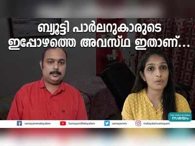 ബ്യൂട്ടി പാര്‍ലറുകാരുടെ ഇപ്പോഴത്തെ അവസ്ഥ ഇതാണ്...