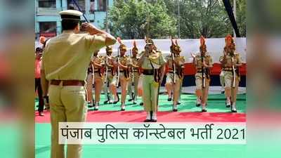 Constables Jobs 2021: पंजाब पुलिस में 4362 कॉन्स्टेबल भर्ती, 12वीं पास के लिए सुनहरा मौका, देखें डीटेल