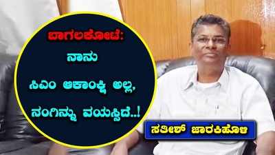 ನಾನು ಸಿಎಂ ಆಕಾಂಕ್ಷಿಯಲ್ಲ, ನಂಗಿನ್ನು ವಯಸ್ಸಿದೆ..!  ಸತೀಶ್‌ ಜಾರಕಿಹೊಳಿ