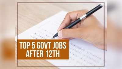 Govt Jobs after 12th: 12वीं के बाद चाहिए सरकारी नौकरी? तो कर लें इन टॉप 5 एग्जाम्स की तैयारी