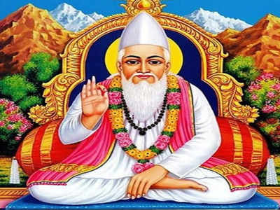 Kabir Jayanti 2021 : कबीर दास यांचे हे दोहे नक्की लक्षात ठेवा, यशाचा मार्ग होईल सुखकर 