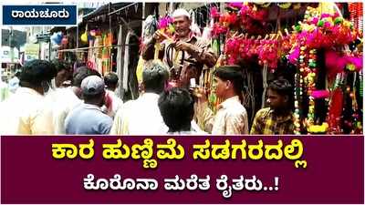 ರಾಯಚೂರು: ಕಾರ ಹುಣ್ಣಿಮೆ ಸಡಗರದಲ್ಲಿ ಕೊರೊನಾ ಮರೆತ ರೈತರು!