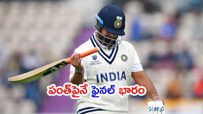 IND vs NZ Finalలో భారత్ ఎదురీత.. ఇక పంత్‌పైనే భారం