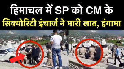 हिमाचल में SP को CM के सिक्‍योरिटी इंचार्ज ने मारी लात, देखिए वीडियो