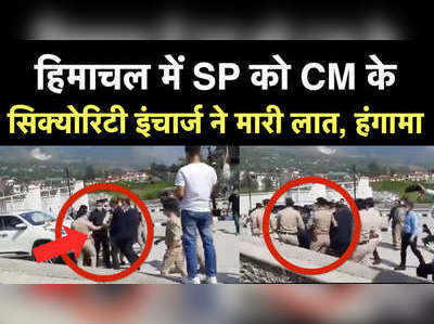 हिमाचल में SP को CM के सिक्‍योरिटी इंचार्ज ने मारी लात, देखिए वीडियो