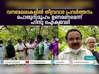 വനമേഖലകളിൽ തീവ്രവാദ പ്രവർത്തനം;  പൊതുസമൂഹം ഉണരണമെന്ന് ഹിന്ദു ഐക്യവേദി