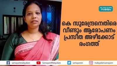 വീണ്ടും ആരോപണ വെടിയുതിർത്ത് പ്രസീത അഴീക്കോട്; സുരേന്ദ്രൻ ജാനുവിന് പണം നൽകിയത് പൂജാ പ്രസാദ സഞ്ചിയിൽ!