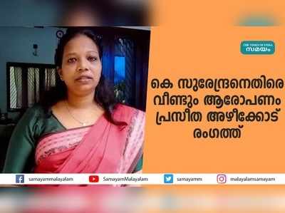 വീണ്ടും ആരോപണ വെടിയുതിർത്ത് പ്രസീത അഴീക്കോട്; സുരേന്ദ്രൻ ജാനുവിന് പണം നൽകിയത് പൂജാ പ്രസാദ സഞ്ചിയിൽ!