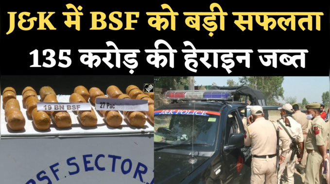 Kathua News: BSF को बड़ी सफलता, जब्त की 135 करोड़ की हेरोइन, मारा गया तस्कर