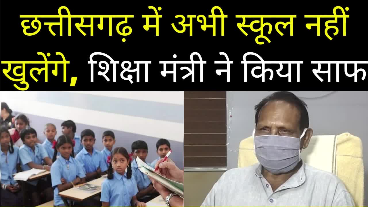 Chhattisgarh News: प्रदेश में फिलहाल नहीं खुलेंगे स्कूल, शिक्षा मंत्री ने लगाया अटकलों पर विराम