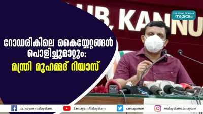 റോഡരികിലെ കൈയ്യേറ്റങ്ങൾ പൊളിച്ചുമാറ്റും മന്ത്രി മുഹമ്മദ് റിയാസ്