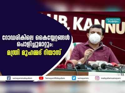 റോഡരികിലെ കൈയ്യേറ്റങ്ങൾ പൊളിച്ചുമാറ്റും മന്ത്രി മുഹമ്മദ് റിയാസ്