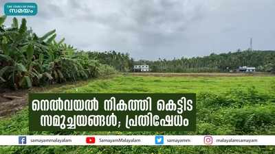 നെല്‍വയല്‍ നികത്തി കെട്ടിട സമുച്ചയങ്ങള്‍; പ്രതിഷേധം