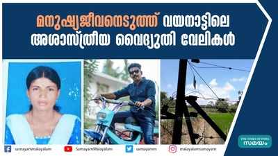 മനുഷ്യജീവനെടുത്ത് വയനാട്ടിലെ അശാസ്ത്രീയ വൈദ്യുതി വേലികള്‍