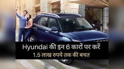 Hyundai की कारों पर मिल रहा डिस्काउंट, 1.5 लाख रुपये तक की होगी भारी बचत