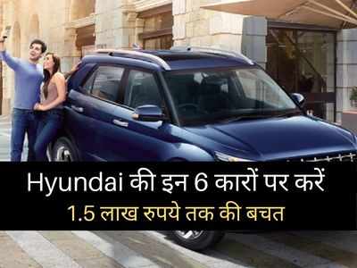 Hyundai की कारों पर मिल रहा डिस्काउंट, 1.5 लाख रुपये तक की होगी भारी बचत
