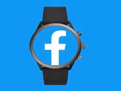 आपके लिए आ रही है Facebook Smartwatch, दिखेंगे अडवांस फीचर्स, इतनी हो सकती है कीमत