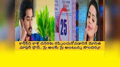 Karthika Deepam జూన్ 24 ఎపిసోడ్: ముంచుకొస్తున్న సునామీ! మోనిత తెగింపు.. ‘దీప గతి ఏమైందో చూశావ్‌గా..’