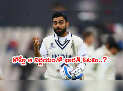 WTC Finalలో భారత్ ఓటమికి కారణం కోహ్లీ మొండితనమేనా..?