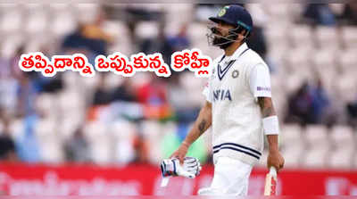 WTC Final టర్నింగ్ పాయింట్.. తప్పిదాన్ని ఒప్పుకున్న కోహ్లీ