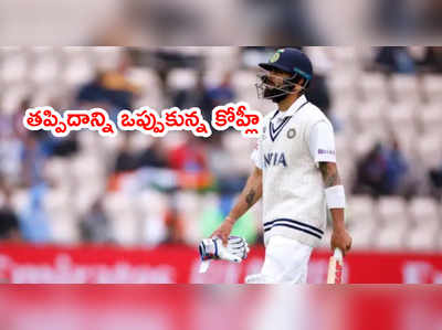 WTC Final టర్నింగ్ పాయింట్.. తప్పిదాన్ని ఒప్పుకున్న కోహ్లీ