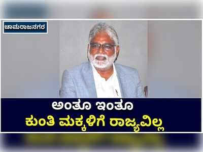 ‘1% ಇರುವ ಸಮುದಾಯದವರು ಸಿಎಂ ಆಗ್ತಾರೆ, ಕೋಟಿ ಜನಸಂಖ್ಯೆ ಇರೋ ದಲಿತರು ಸಿಎಂ ಆಗಲ್ಲ’; ಎನ್‌ ಮಹೇಶ್