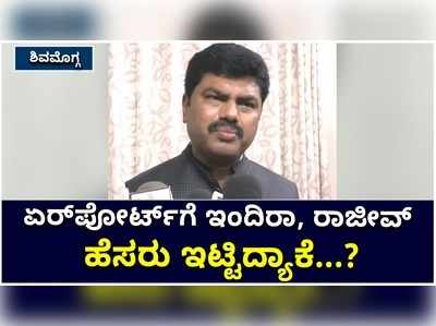 ಟರ್ಮಿನಲ್‌ನಲ್ಲಿ ಕಮಲ ಹುಡುಕುವವರು ಇಂದಿರಾ-ರಾಜೀವ್‌ ಹೆಸರನ್ನ ಎಲ್ಲಾ ಕಡೆ ಇಟ್ಟಿದ್ದಾರಲ್ಲ?: ಸಂಸದ