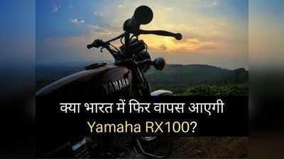 क्या Bajaj Chetak की तरह फिर से वापस आ सकती है Yamaha RX100 बाइक? EXCLUSIVE: रविंदर सिंह