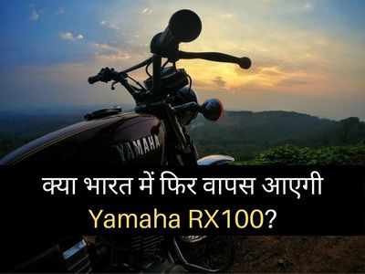 क्या Bajaj Chetak की तरह फिर से वापस आ सकती है Yamaha RX100 बाइक? EXCLUSIVE: रविंदर सिंह