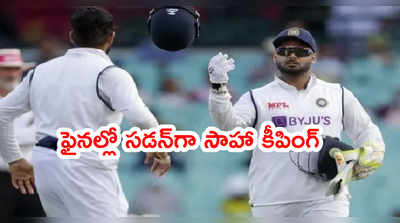 WTC Final చివర్లో సాహా 5 ఓవర్లు కీపింగ్‌.. కారణం వెలుగులోకి 