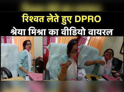 Amethi News: रंगे हाथों गिरफ्तार हुई थी DPRO श्रेया मिश्रा, अब सामने आया वो वीडियो