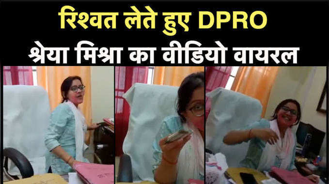 Amethi News: रंगे हाथों गिरफ्तार हुई थी DPRO श्रेया मिश्रा, अब सामने आया वो वीडियो