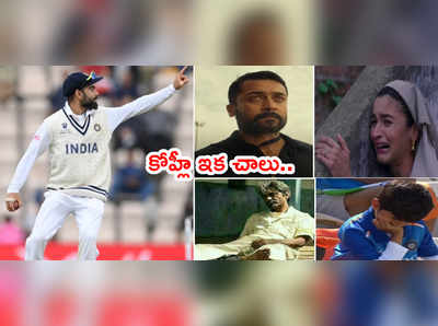 WTC Final Trolls: కోహ్లీని ఉతికారేస్తున్న నెటిజన్లు.. పగిలిన టీవీలు