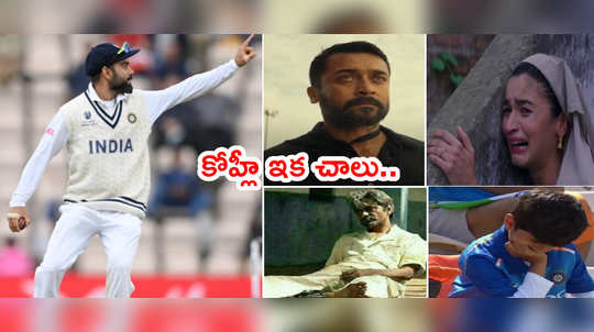 WTC Final Trolls: కోహ్లీని ఉతికారేస్తున్న నెటిజన్లు.. పగిలిన టీవీలు 