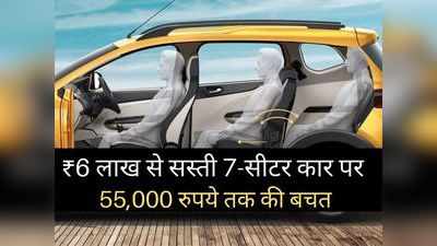 6 लाख से सस्ती इस 7-सीटर कार पर मिल रहा डिस्काउंट, करें 55000 रुपये तक की बंपर बचत