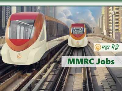 MMRC Recruitment 2021: महाराष्ट्र मेट्रो में इंजीनियर्स के लिए वैकेंसी, पे-स्केल 1.80 लाख तक