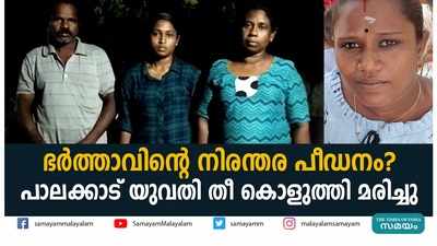 ഭർത്താവിന്‍റെ നിരന്തര പീഡനം? പാലക്കാട് യുവതി തീ കൊളുത്തി മരിച്ചു