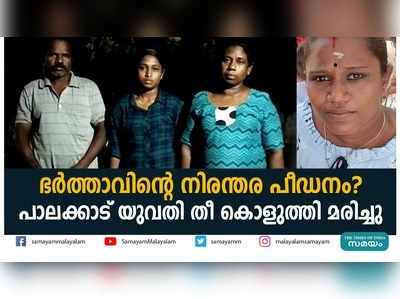 ഭർത്താവിന്‍റെ നിരന്തര പീഡനം? പാലക്കാട് യുവതി തീ കൊളുത്തി മരിച്ചു