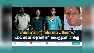 ഭർത്താവിന്‍റെ നിരന്തര പീഡനം? പാലക്കാട് യുവതി തീ കൊളുത്തി മരിച്ചു, വീഡിയോ കാണാം