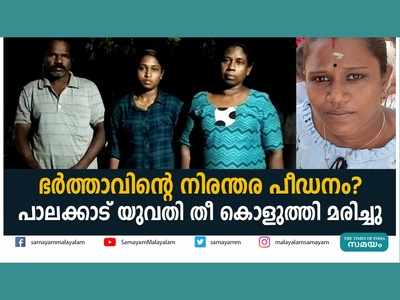 ഭർത്താവിന്‍റെ നിരന്തര പീഡനം? പാലക്കാട് യുവതി തീ കൊളുത്തി മരിച്ചു, വീഡിയോ കാണാം