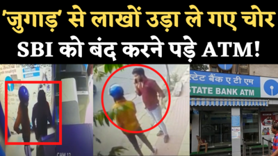 Chennai SBI ATM Theft: शातिर चोरों ने जुगाड़ से उड़ाए लाखों रुपए, SBI को बंद करने पड़ गए ATM!
