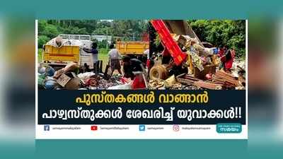 പുസ്തകങ്ങൾ വാങ്ങാൻ പാഴ്വസ്തുക്കൾ ശേഖരിച്ച് യുവാക്കൾ!! വീഡിയോ കാണാം