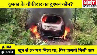 Jharkhand News : दुमका में किसी बड़ी साजिश की आशंका, चौकीदार की हत्या करने के बाद गाड़ी में लगाई आग