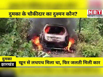 Jharkhand News : दुमका में किसी बड़ी साजिश की आशंका, चौकीदार की हत्या करने के बाद गाड़ी में लगाई आग