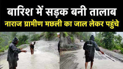 Uttarakhand News: जर्जर सड़क, बारिश में भरा पानी, मछली का जाल लेकर पहुंचे लोग