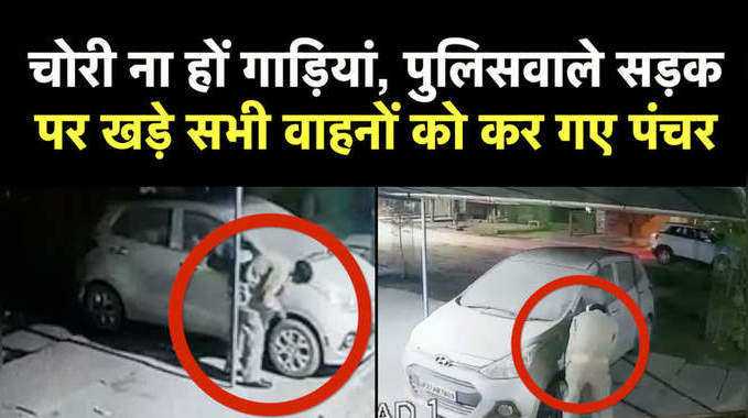 Hardoi News: गाड़ियां चोरी ना हो जाएं, पुलिसवालों ने सभी वाहनों को किया पंचर, CCTV फुटेज