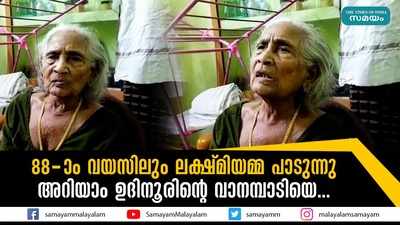 88-ാം വയസിലും ലക്ഷ്മിയമ്മ പാടുന്നു; അറിയാം ഉദിനൂരിൻ്റെ വാനമ്പാടിയെ...