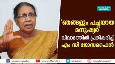 ഞങ്ങളും പച്ചയായ മനുഷ്യര്‍, മാനസിക സമ്മര്‍ദമുണ്ട്; വിവാദത്തിൽ പ്രതികരിച്ച് എം സി ജോസഫൈന്‍