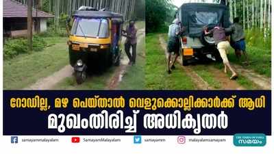 റോഡില്ല, മഴ പെയ്താൽ വെളുക്കൊല്ലിക്കാര്‍ക്ക് ആധി; മുഖംതിരിച്ച് അധികൃതര്‍